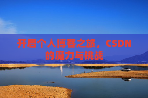 开启个人博客之旅，CSDN的魔力与挑战